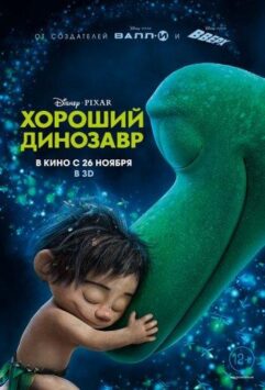 Смотреть Хороший динозавр